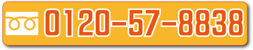 0120-57-8838